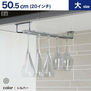 [ new goods ] business use wine glass hanger 20 -inch (50.5cm) silver wine glass holder glass rack 