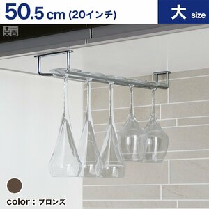 [ new goods ] business use wine glass hanger 20 -inch (50.5cm) bronze wine glass holder glass rack 
