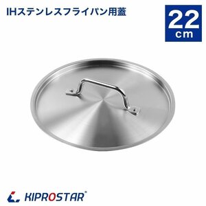 [ new goods ] saucepan cover fry pan cover 22cm KIPROSTAR*IH stainless steel fry pan for 