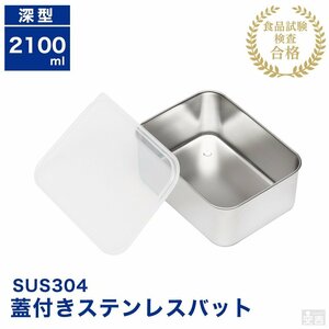 【新品】業務用 蓋付き ステンレスバット深型 中 2100ml 蓋付 角バット 保存容器 ストッカー ステンレス容器 角型