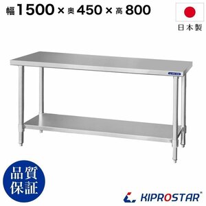 【新品/送料Z】業務用 ステンレス 作業台 板厚1.2mmモデル 1500×450×800 調理台 厨房 ワークテーブル ステンレス製