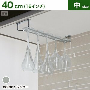 [ new goods ] business use wine glass hanger 16 -inch (40cm) silver wine glass holder glass rack 
