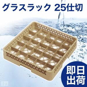 【新品】洗浄ラック グラスラック 25仕切 r3 食洗機ラック 洗浄機ラック 食器洗浄機 業務用