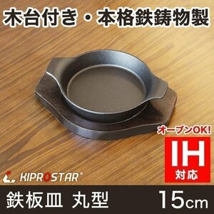 【新品】業務用 鉄鋳物 鉄板皿 ステーキ皿 丸型 両取手 15cm 専用木台付き スキレットパン 鉄板料理 IH対応 オーブン対応