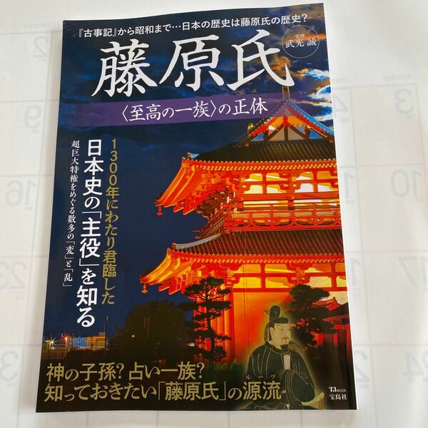 藤原氏〈至高の一族〉の正体 （ＴＪ　ＭＯＯＫ） 武光誠／監修