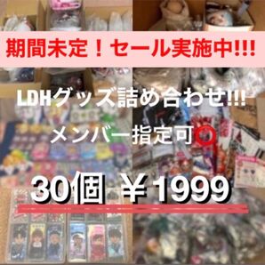 LDH グッズ 詰め合わせ