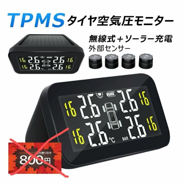 タイヤ空気圧センサー TPMS ソーラー USB充電式 無線 配線不要 タイヤ四輪セット 外部 バルブキャップ 車用 IP67防水