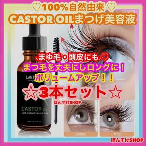 新品☆ 100%自然由来 CASTOROIL まつげ美容液3本