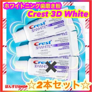 【新品】正規品 Crest 3D White ホワイトニング歯磨き粉　20g2本