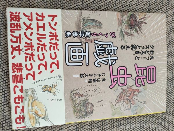 昆虫戯画びっくり雑学辞典