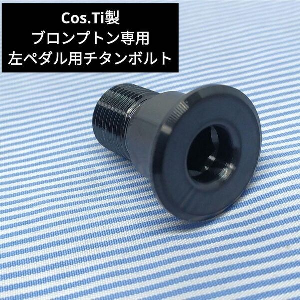 ★新品★Cos.Ti製ブロンプトン 左ペダル用チタン製ボルト ブラック BROMPTON titan
