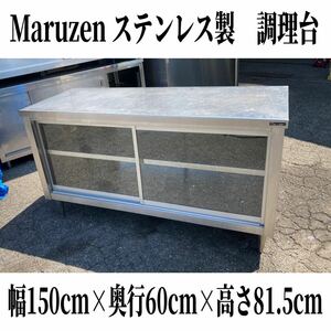 堀14【 ※直接引取可/愛知県】業務用 Maruzen ステンレス製 調理台 W1500 ガラス戸 作業台 厨房 キッチン 引戸 厨房用品 マルゼン 240604