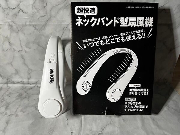【未使用品】DIME 2023年 9・10月合併号 特別付録 ネックバンド型扇風機 夏 涼 開封済み未使用品 ネックファン