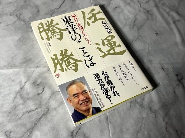【中古】明日に希望をつなぐ 東洋のことば 任運騰騰 高田明和 すばる舎 鉛筆書き込みあり