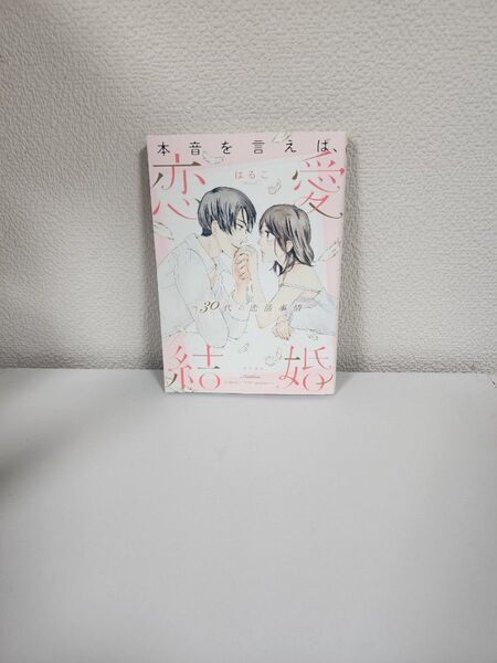 【中古本】恋愛結婚~30代の恋活事情~はるこ ぶんか社