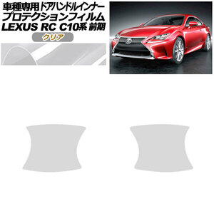 プロテクションフィルム ドアハンドルインナー レクサス RC C10系 前期 2014年10月～2018年09月 クリア 入数：1セット(2枚) AP-PF0204-CL01