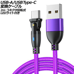 USB-A/USB Type-C 変換ケーブル パープル 2m コネクタ回転式 オス-オス LEDライト付き AP-UJ1023-PU-2M