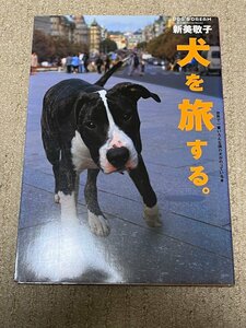 犬を旅する 新美敬子　dog's dream 中古　写真集