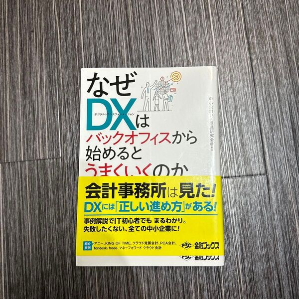 なぜDX(デジタルトランスフォーメーション)はバックオフィスから始めるとうまくいくのか 中小企業DX推進研究会/編著