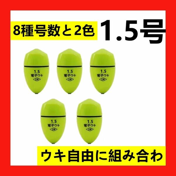 5個1.5号 黄綠色電気ウキセット（対応電池なし）