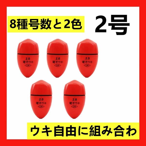 5個2.0号 赤色電気ウキセット（対応電池なし）