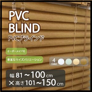 カーテンレールへの取付け可能 PVC ブラインド サイズオーダー可 スラット(羽根)幅25mm 幅81～100cm×高さ101～150cm ウッド調ブラインド