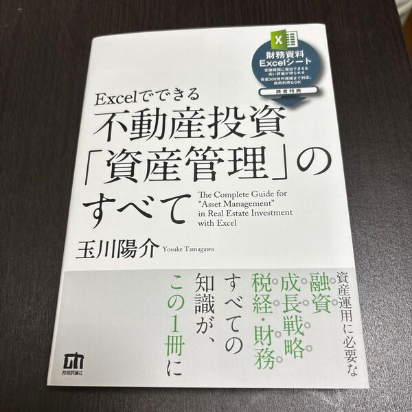Excelでできる 不動産投資「資産管理」のすべて