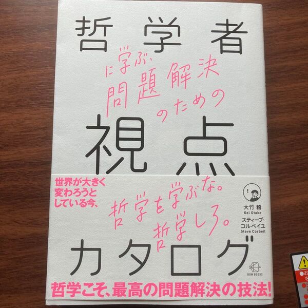 哲学者に学ぶ、問題解決のための視点のカタログ (BOW BOOKS 004) 大竹稽/著 スティーブ・コルベイユ/著