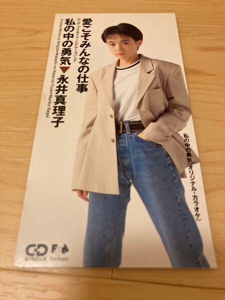 愛こそみんなの仕事 私の中の勇気 永井真理子
