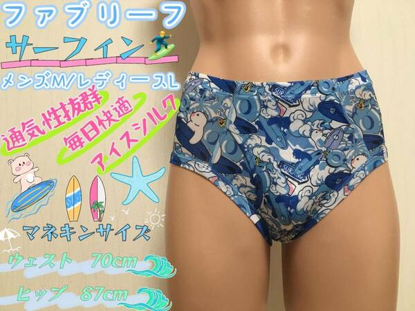 ◎パンティー◎サーフィン◎150cm～160cm◎レディースLサイズ◎クロッチ付き◎アイスシルク◎ガールズブリーフ◎1枚◎ならぱんちゅはんばい