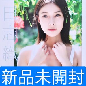 (新品未開封)玉田志織 2nd写真集【as is】