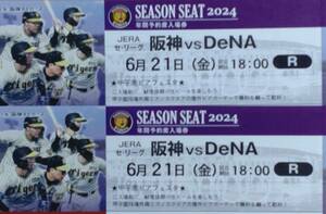 6 month 21 day ( gold ) Hanshin VS Yokohama light out . designation seat pair suspension repayment guarantee 