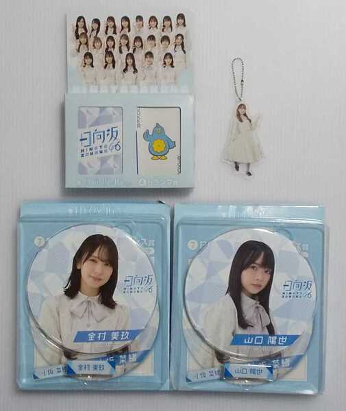 くじっちゃお 日向坂46 トランプ賞 (未開封) BIG缶バッジ&ネームピンズ賞(金村美玖、山口陽世) アクリルチャーム(加藤史帆、宮田愛萌)