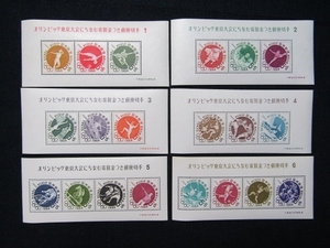 7【放】☆記念切手　1964年　東京オリンピック　募金小型シート　6種完　未使用☆