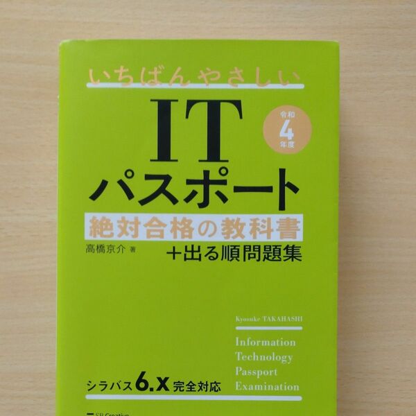 いちばんやさしいＩＴパスポート絶対合格の教科書＋出る順問題集　令和４年度 高橋京介／著