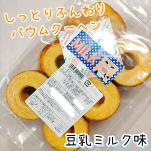 豆乳ミルクバウム 訳ありお菓子 はしっこ アウトレットバウムクーヘン スイーツ 工場直売 おやつ 切り落とし 久助 端っこ