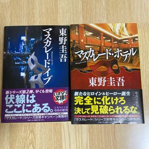 東野圭吾　マスカレードホテル　マスカレードイブ　2冊　中古