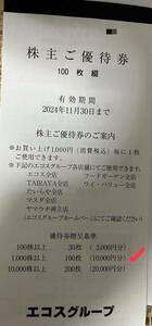 エコス グループ　　10000円分　株主優待券　24年11月30日