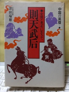 中国の英傑７　　　則天武后　 　女傑と悪女に生きて 　　　　澤田瑞穂　　　　　　　　初版　　カバ　　　　　　　集英社