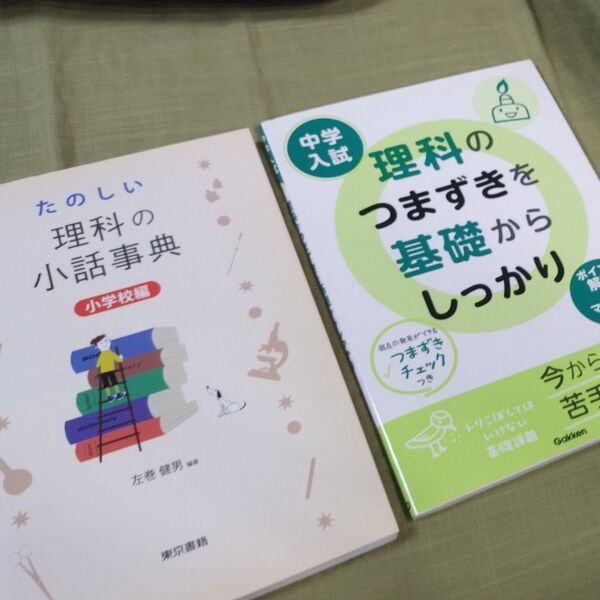 たのしい理科の小話事典小学校編&中学入試理科のつまずきを基礎からしっかり