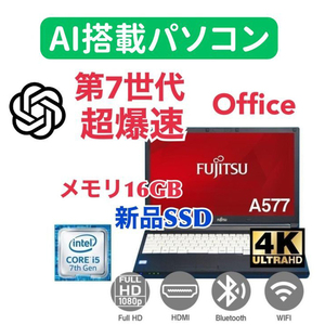 【AI搭載パソコン】富士通 A577 SSD:512GB 大容量メモリー:16GB Office2021 爆速 第7世代 core i5 【サポート付き】