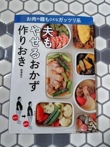 夫もやせるおかず 作りおき お肉や麺もOKなガッツリ系