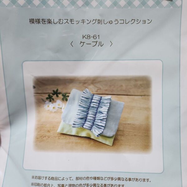スモッキング 刺しゅう キット 手芸キット ケーブル