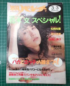 週刊平凡パンチ 88年3／3・1196号 桂木文・松岡知重・山本ゆかり・梶谷直美・後藤久美子・櫻井良子・高杉レイ・仁藤伊都里●H3802