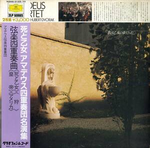 A00551999/LP2枚組/アマデウス弦楽四重奏団「死と乙女/アマデウス弦楽四重奏団名演集」