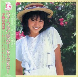 A00562907/LP/小泉今日子「マイ・ファンタジー/ Kyoko I (1982年)」