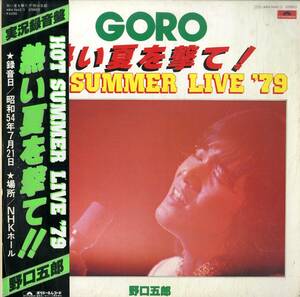 A00563429/LP2枚組/野口五郎「熱い夏を撃て!! Hot Summer Live 79 (1979年・MRA-9642/3・前田憲男・新井英治編曲)」