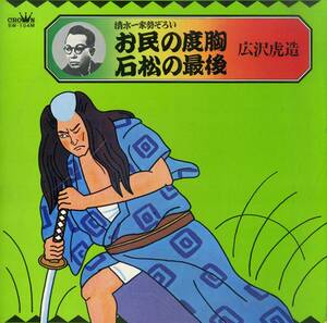 A00566321/LP/広沢虎造「清水一家勢ぞろい お民の度胸/石松の最後」
