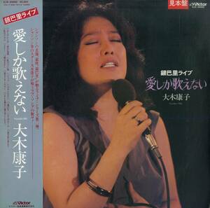 A00567752/LP/大木康子「愛しか歌えない ～銀巴里ライブ(1981年・SJX-30092・シャンソン)」