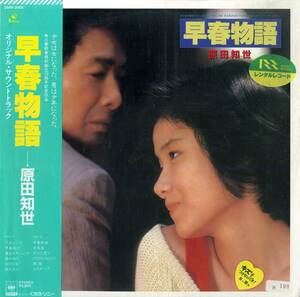 A00569344/LP/原田知世「早春物語： オリジナル・サウンドトラック（1985年）」